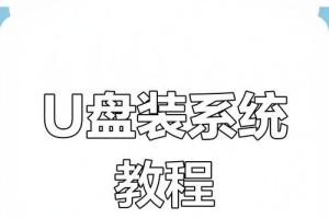 使用U盘装OS系统的教程（轻松安装OS系统，U盘操作简明指南）