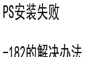 电脑安装文件定位错误的解决方法（解决电脑安装文件定位错误的有效技巧）