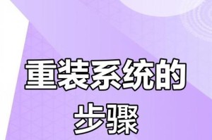 Win10电脑系统重装教程（详解Win10系统重装步骤，让电脑焕然一新）