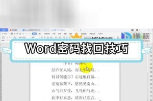 如何为Word文档设置密码保护（简单教你Word加密码的步骤和注意事项）