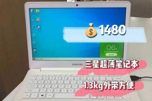 三星超薄本（一款超薄本能否满足你的需求？让我们一探究竟！）