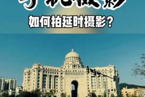 用苹果拍摄延时视频的效果究竟如何？（探索苹果设备的延时拍摄功能，以及如何优化拍摄效果）
