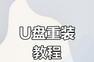 如何通过U盘重装Win7系统（简明教程带你轻松解决电脑问题）