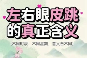 探究导致眼皮跳的三个原因（揭开眼皮跳背后的秘密，让你告别烦恼）