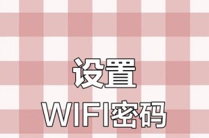 如何修改路由器WiFi密码（简单易行的步骤指南）