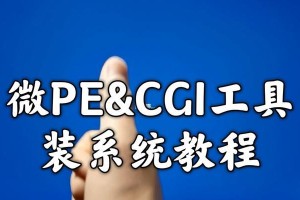 在PE环境下安装原版Win10系统的完整教程（详解在PE环境中安装原版Win10系统的步骤和注意事项）