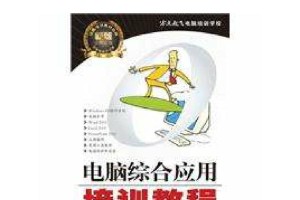 电脑办公全套培训教程