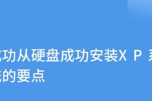 使用硬盘原版XP系统进行安装的详细教程（从下载到安装，一步步教你如何使用硬盘原版XP系统完成安装）