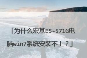宏基笔记本电脑重装Win7教程（简明易懂的操作指南，帮你重新安装系统）