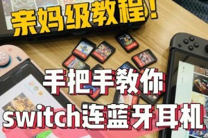 全面指南（学习如何使用Switch进行系统重装以修复和优化您的设备）