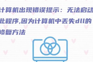 电脑出现错误提示怎么办？（解决电脑错误提示的有效方法）