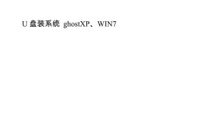 U盘一键装XP系统教程（简单实用的安装方法，帮助您快速搭建个人电脑）