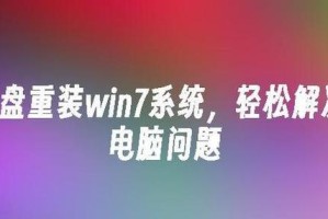 U盘还原Win7系统教程（详细步骤及关键技巧帮助您成功还原Win7系统）