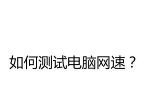 提升电脑网速的简单方法（通过优化设置轻松实现高速上网）