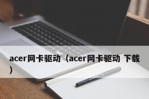 宏基E5-572G（了解宏基E5-572G的配置和功能，体验高效办公和流畅游戏）