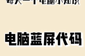 探究电脑蓝屏原因及解决方法（了解电脑蓝屏的常见原因及如何应对）