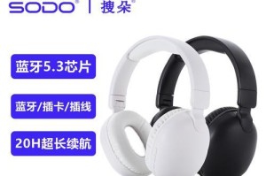 探索Sodo耳机的卓越音质与舒适度（发现耳机行业的新巅峰，Sodo耳机为您带来无与伦比的听觉享受）