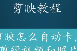 电脑文字剪辑卡点教程（从小白到专家，轻松掌握剪辑技巧）