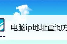 在线域名解析IP地址查询的方法与意义（轻松获取网站的IP地址，解析域名背后的秘密）