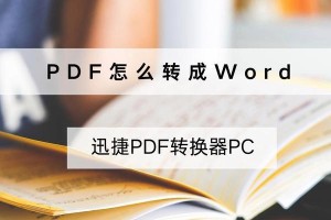 电脑文件转换成PDF格式的步骤及方法（简单易行的电脑文件转换成PDF格式的方法）
