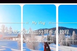 鸿基电脑分屏使用教程（助你提高工作效率的鸿基电脑分屏技巧）