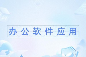选择最佳办公软件，提高工作效率（以最好用的办公软件推荐为主题的综合评测及推荐）