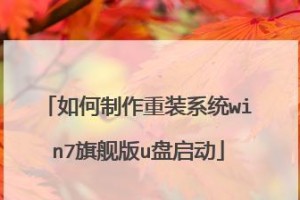 教你如何使用U盘启动重装系统（详细教程，轻松搞定重装系统）