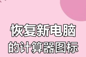 电脑桌面上的图标不见了怎么恢复正常（解决电脑桌面图标消失的方法及注意事项）