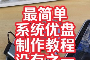 简易教程（快速了解U盘安装系统步骤，轻松操作无需技术基础）