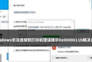 Win10无法连接共享打印机的问题分析与解决方案