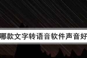 免费文字转换语音器的推荐（方便快捷的文字转语音工具分享）