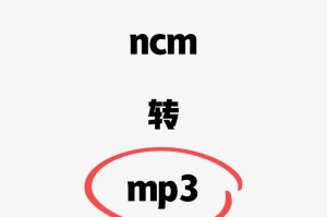 从电脑xm文件到mp3的完美转换方法（将电脑中的xm音频文件转换为mp3格式，享受更广泛的音乐播放体验）