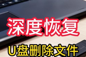 如何修复损坏的U盘文件（有效恢复U盘文件的方法与技巧）