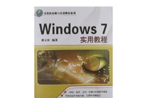 老电脑安装win7系统教程（使用老电脑安装win7系统的详细步骤和注意事项）