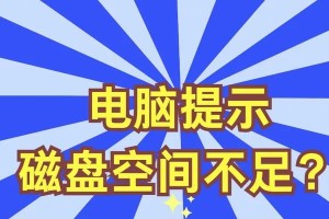 电脑磁盘错误的解决方法（探寻电脑磁盘错误背后的原因与解决方案）