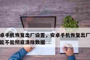 解决无法开机问题的数据恢复方法（如何清除数据和恢复文件）