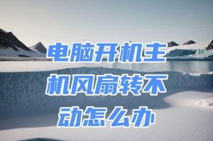 电脑主机风扇不转开不了机,故障排查与解决攻略