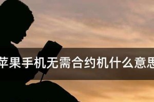 苹果移动合约机质量解析（以实际用户体验评估苹果移动合约机的品质水准）