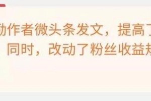 揭秘头条号作者的收入到底有多高？（头条号作者收入调查及详细数据披露）
