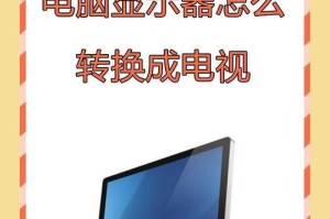 怎样用电视当电脑显示器,如何将电视变身高效电脑显示器指南