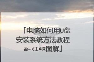 如何在XP笔记本上进行系统安装（详细教程帮助您轻松完成安装过程）