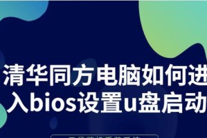 清华同方U盘重装系统教程（一键重装，让电脑焕发新生）