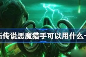 探索恶魔猎手天梯卡组标准的致胜之道（挑战新颖战术策略，打造无敌恶魔猎手）