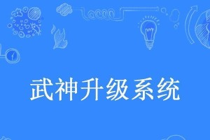 武神升级系统,战力飞跃，成就传奇之路