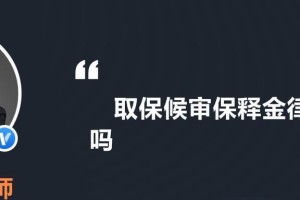 保释金退还周期有多长？（了解保释金退还的时间要求及流程）