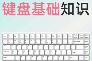 掌握电脑键盘使用教程，轻松提升工作效率（从零基础到熟练掌握，让你的双手舞动在键盘之上）