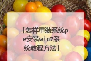 Win7系统盘装系统教程（详细步骤及注意事项，Windows7安装指南）