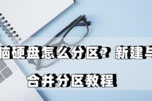 电脑快速分区教程（通过简单步骤快速进行电脑分区）
