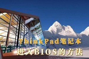 ThinkPad第一次使用教程（全面解析ThinkPad的基本操作和设置，助你快速上手）