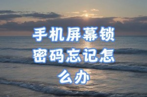 手机安全与隐私保护——一键查看手机锁屏密码的必要性（加强密码管理，防止信息泄露）